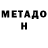 Метадон кристалл Nellya Taho