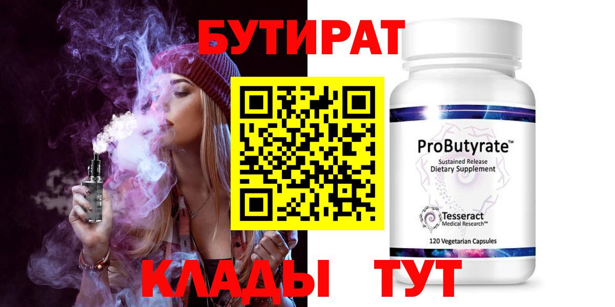 БУТИРАТ BDO Менделеевск