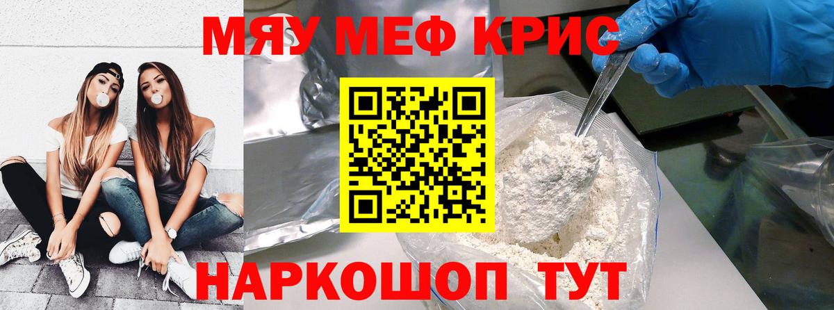 Меф мяу мяу кристаллы Менделеевск